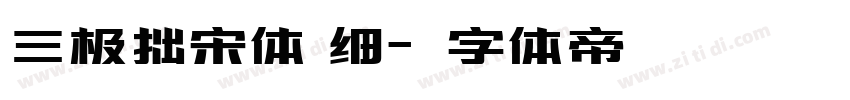 三极拙宋体 细字体转换